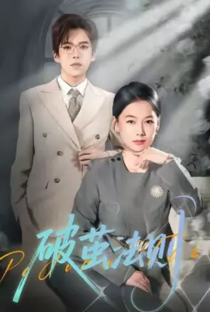破茧法则