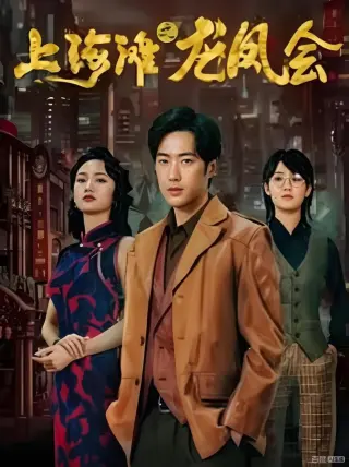 穿越上海滩之龙凤会