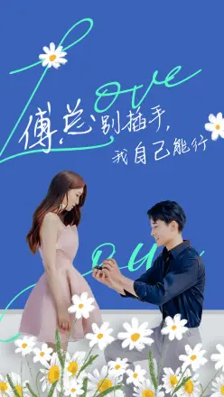 傅总别插手，我自己能行