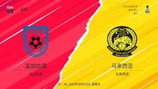 2026东盟杯第一级别A组第1轮全场回放：孟加拉国vs马来西亚