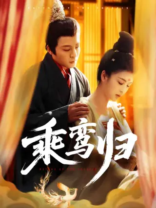 乘鸾归