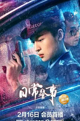 日常警事(2023)