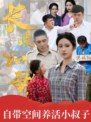长嫂如母自带空间养活小叔子
