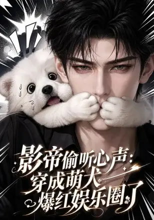 影帝偷听心声：穿成萌犬爆红娱乐圈