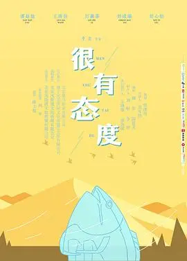 很有态度(2019)