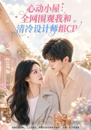 心动小屋:全网围观我和清冷设计师组CP