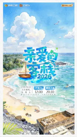亲爱的客栈2026
