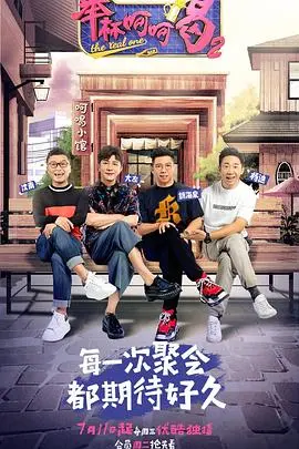 举杯呵呵喝第一季