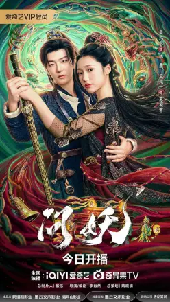 问妖