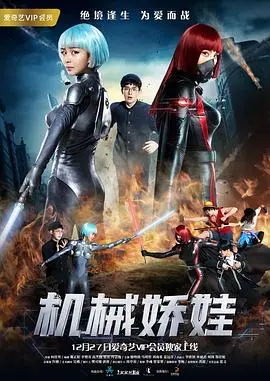 机械娇娃(2017)