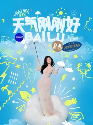 白鹿拾光音乐会
