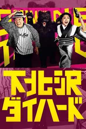 下北泽之人生最糟的一天
