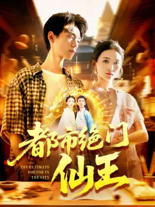都市绝门仙王