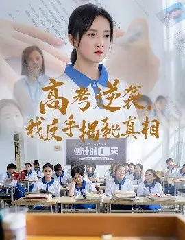 高考逆袭我反手揭秘真相
