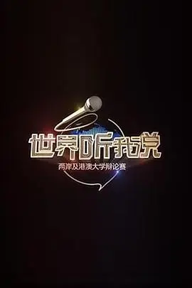 世界听我说——两岸及港澳大学辩论赛