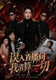 误入直播间，我清算一切