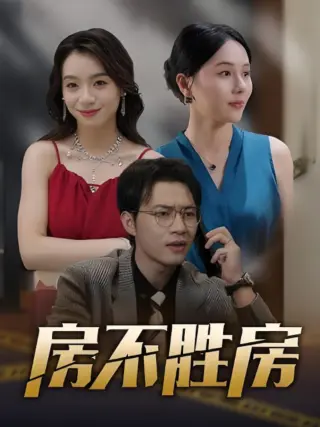 房不胜房