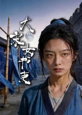 新月记大宋女书吏(2026·AI漫剧)