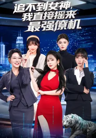 追不到女神，我直接摇来最强僚机