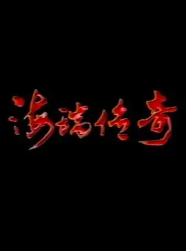 海瑞传奇