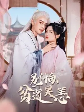 别怕，贫道吴恙