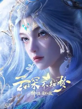 云深不知梦 特别篇，逐冥之役