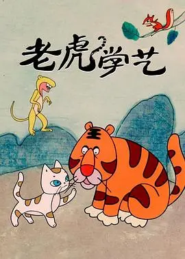 老虎学艺