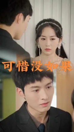 可惜没如果