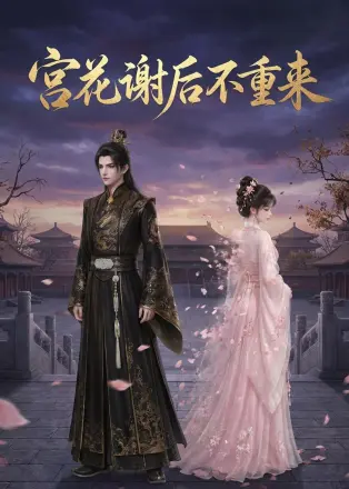 宫花谢后不重来    Ai漫剧