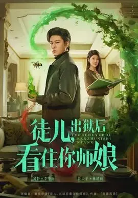 徒儿，出狱后看住你师娘