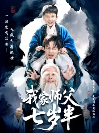 我家师父七岁半（萌主下山专治不服）