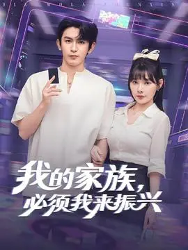 我的家族必须我来振兴