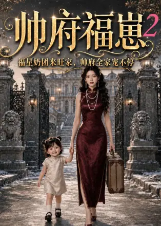 帅府福崽2福星奶团来旺家，帅府全家宠不停