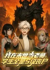 我在末世当老师,学生全是S级丧尸