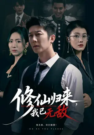 修仙归来我已无敌