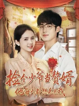 捡个少爷当赘婿，他每天都想亲亲我