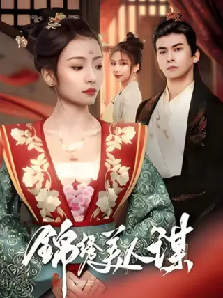 锦绣美人谋