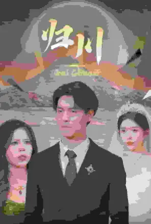 归川之无上荣耀