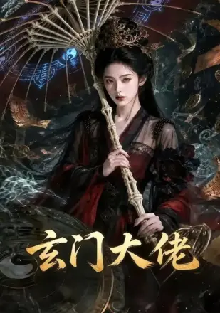 玄门大佬