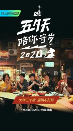 五月天陪你守岁2020