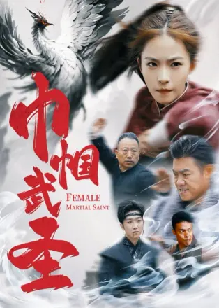 巾帼武圣