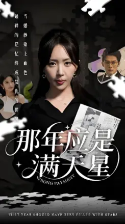 那年应是满天星