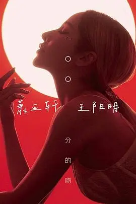 一百分的吻(2012)