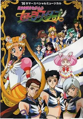 美少女战士SuperS国语