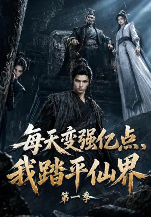 每天变强亿点,我踏平仙界第一季