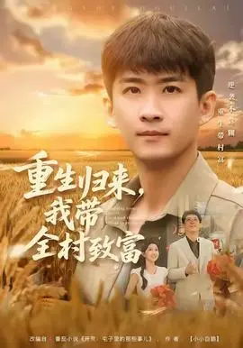 重生归来，我带全村致富