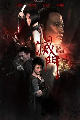 灭门(2010)