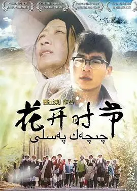 花开时节(2019)