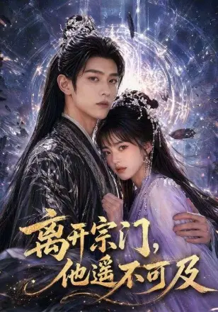 离开宗门，他遥不可及