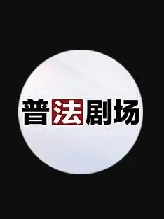 普法剧场